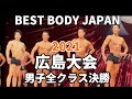 【2021 BBJ広島大会】決勝男子全クラス ベストボディジャパン BEST BODY JAPAN 2021年6月12日撮影 #568