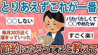 【有益】節約したいならこれ！一番節約になること【ガルちゃん】