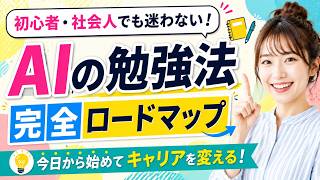 【初心者・社会人向け】AI勉強法おすすめ5選！独学で習得できるのか？正直な結論と最短ルート