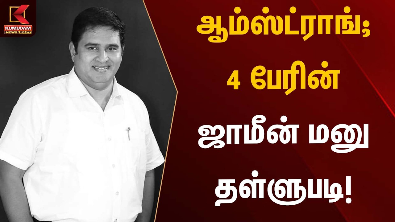 ஆம்ஸ்ட்ராங்; 4 பேரின் ஜாமீன் மனு தள்ளுபடி! | Kumudam News 24x7 | Amstrong