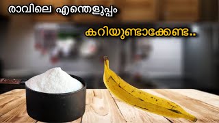 എന്റെ പൊന്നോ!കിടു രുചിയാ😋ഒരു രക്ഷയില്ലാട്ടോ 👌കുറഞ്ഞ ചേരുവ മാത്രം|Easy Breakfast Recipe/Evening Snack