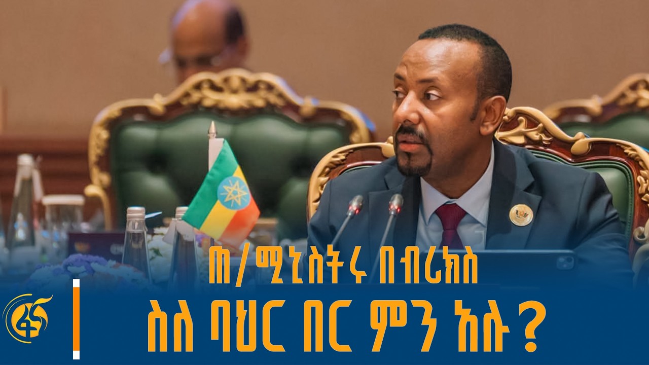 ጠቅላይ ሚኒስትር ዐቢይ አሕመድ (ዶ/ር) በብሪክስ ጉባኤ የተናገሩት
