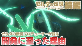 ゼルダの伝説プロデューサーが語った"ブレスオブザワイルド続編"の開発に至った理由とは？開発期間のヒントとなる発言も！？【ニンテンドースイッチ】