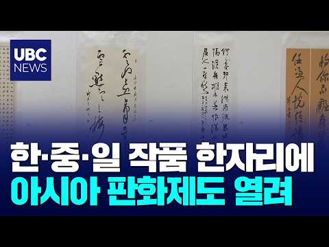 한중일 미술교류전·아시아 판화제