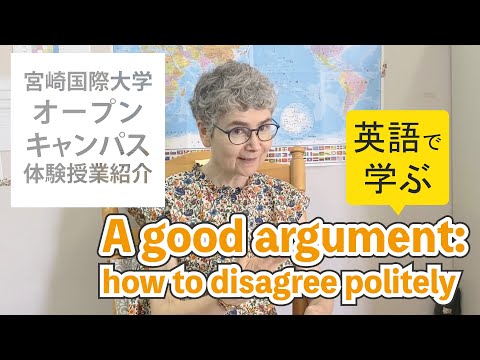 【オープンキャンパス体験授業】A good argument: how to disagree politely
