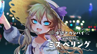 [Vtub] 埼玉縣觀光局主辦 「水辺でカンパイ！」