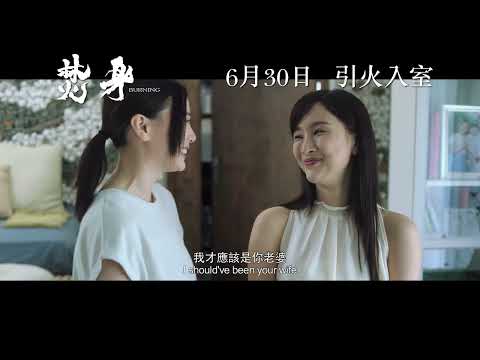 《焚身》預告片：官方預告
