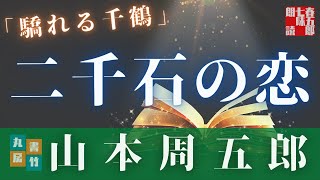 山本周五郎アワー　オーディオブック「驕れる千鶴」　　読み手七味春五郎　　版元丸竹書房