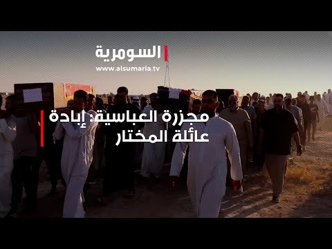 شاهد بالفيديو.. مجزرة العباسية إبادة عائلة المختار