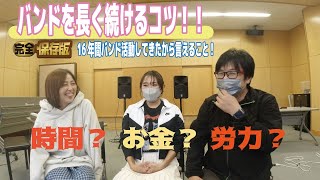 [16 years in a band] He honestly shares the secrets to staying in the band for a long time! [Unli...