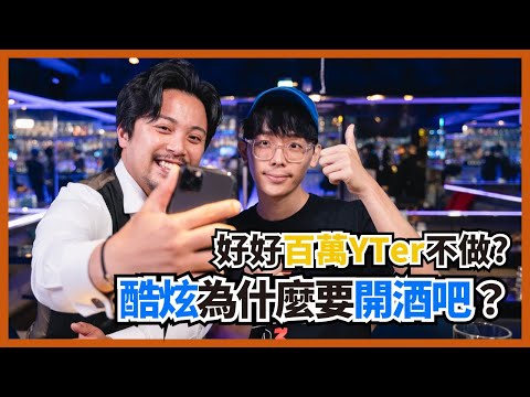 開酒吧