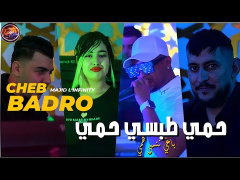Cheb Badro 2024 &copy; بغي ننسى همي | Avec Majid L'infinity ( Live Marige) Clip Officiel