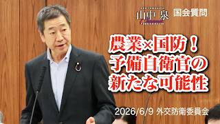 【参政党・山中泉】20年で自衛隊が4割消える!? 絶体絶命の日本を救う「農業×国防」の最強タッグ【2026年6月9日 外交防衛委員会】