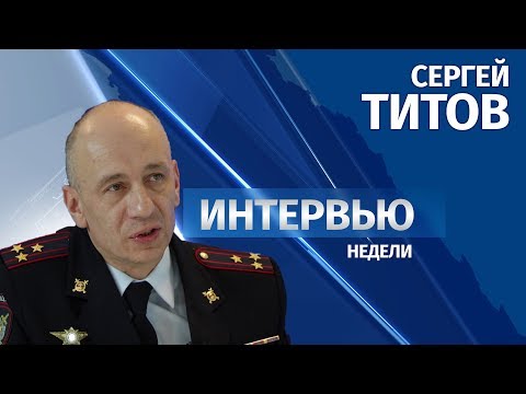 Интервью # Сергей Титов