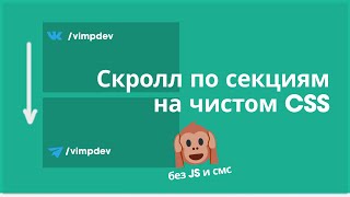 Прокрутка с привязкой на CSS. Что такое scroll snap? | VIMP dev