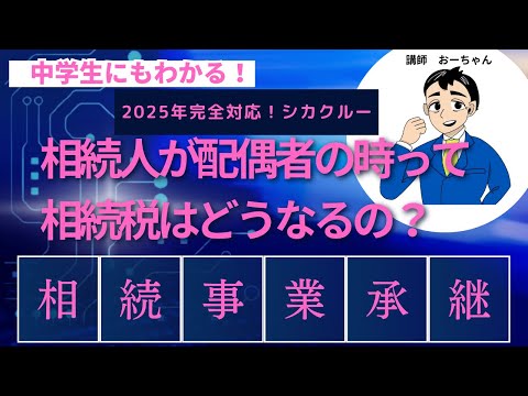 相続人が配偶者の時って相続税はどうなるの？「相続事業承継」