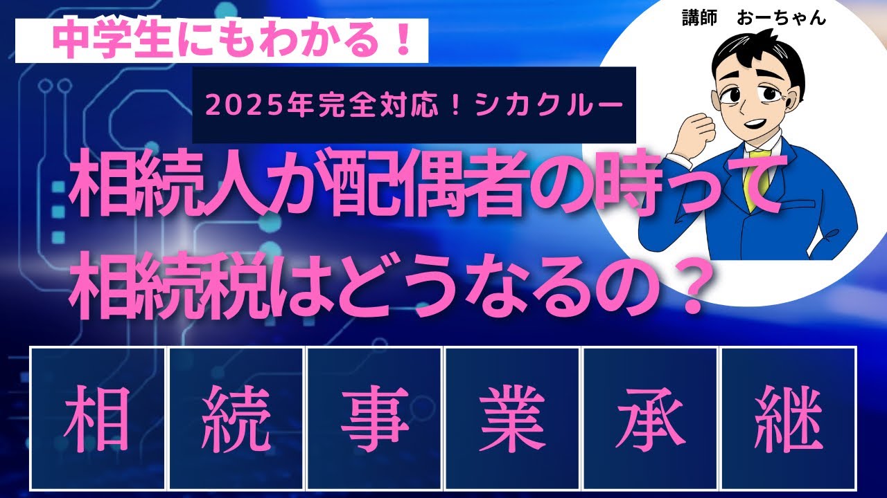 相続人が配偶者の時って相続税はどうなるの？「相続事業承継」