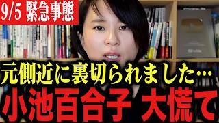 ※身内から裏切られ、小池百合子大発狂…。さとうさおり 北村弁護士