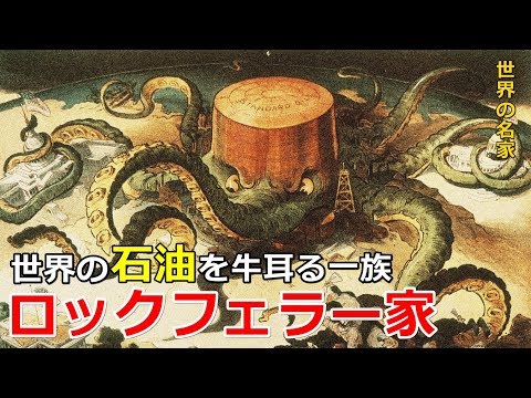 【世界の名家】世界の石油を牛耳る一族・ロックフェラー家！