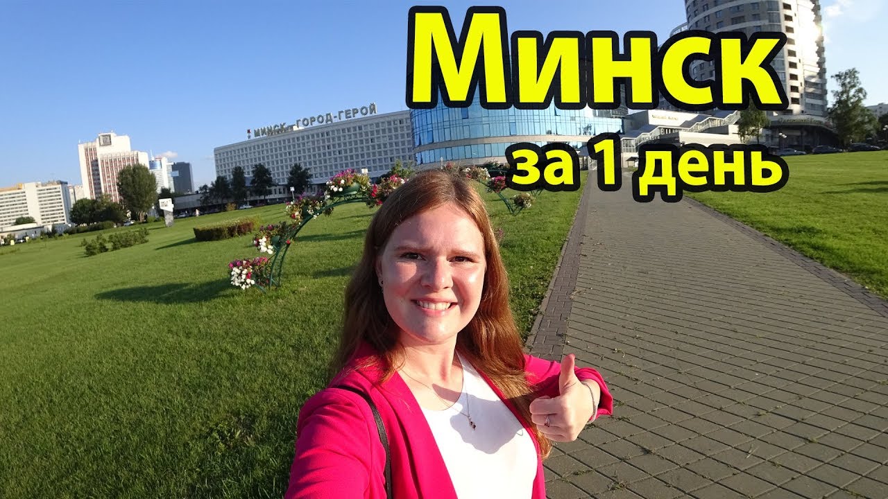 Минск (Беларусь) - что посмотреть за 1 день?