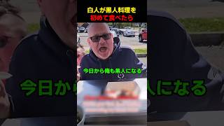 白人が黒人料理を初めて食べたら