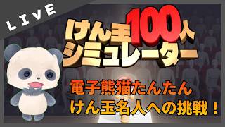 カワイイパンダのけんだま100人シミュレーター！【電子熊猫たんたん】