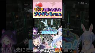 無意識に一試合でモンスターボールを弾きまくるシオンが凄すぎるw#shorts 【ホロライブ/切り抜き】【兎田ぺこら/紫咲シオン】