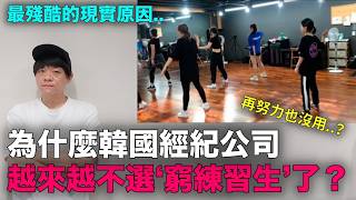 Download lagu 為什麼韓國經紀公司 越來越不選‘窮練習生’了？｜DenQ mp3