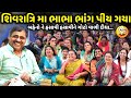 શિવરાત્રિ મા ભાભા ભાંગ પીય ગયા Mayabhai Ahir New C