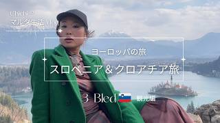 【スロベニアの旅Vlog.3】ブレッド🇸🇮観光｜白鳥と小さな島の教会が絵になるブレッド湖は、夕陽の前後がベストかも？