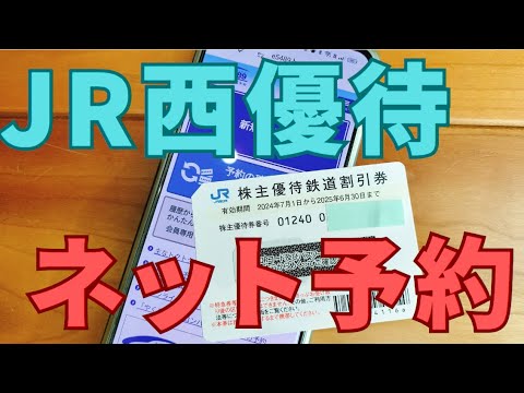 【ネット予約／e5489編】JR西日本株主優待券の使い方