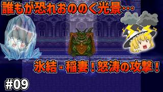 【SFC版ドラクエ6】ついに現実のムドー決戦！幻術からの氷の息、いなずまの嵐！#09【ゆっくり実況】【ネタバレあり】