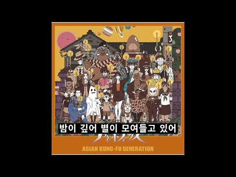 ASIAN KUNG-FU GENERATION - 별의 밤, 빛의 거리 (星の夜、ひかりの街)