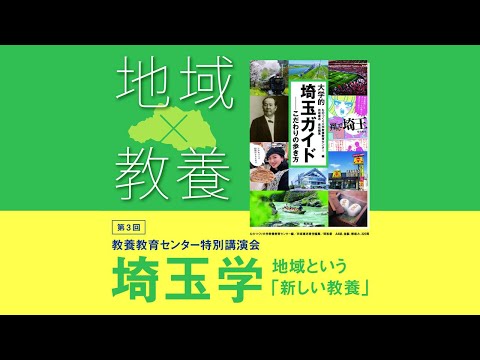 [特別講演会] 第3回埼玉学 地域という「新しい教養」