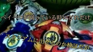 【ベイブレード】一つのベイが回り終わるまでにどれだけスタジアムにベイを出せるのか検証してみたら、、、