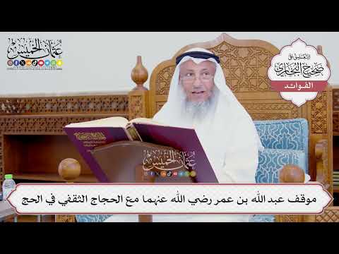 [734] موقف عبد الله بن عمر رضي الله عنهما مع الحجاج الثقفي في الحج - عثمان الخميس