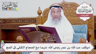 [734] موقف عبد الله بن عمر رضي الله عنهما مع الحجاج الثقفي في الحج - عثمان الخميس