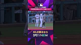【ドジャース・大谷翔平】 今季初打席でライト前ヒット！2026年MLB観るなら#SPOTVNOW　#shorts