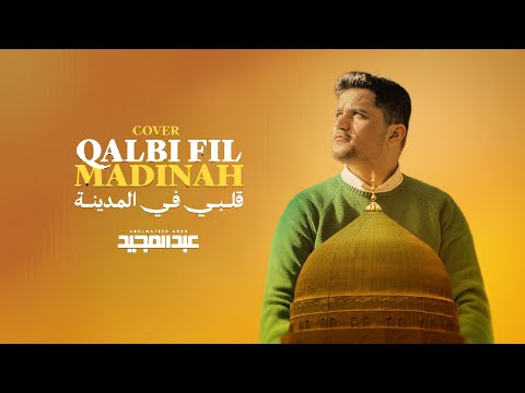 Abdulmajeed amer qalbi fil madinah cover lyric video قلبي في المدينة