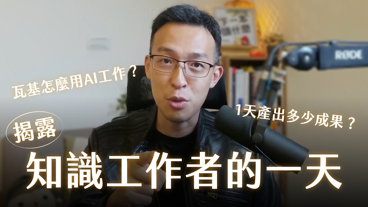 獨家揭露㊙️ 知識工作者的一天｜瓦基怎麼用 AI 工作？｜打造專屬 AI 工作流