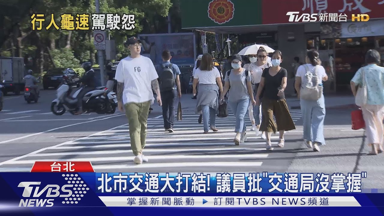 行人擴權?紅燈10秒還在走 車輛慘回堵