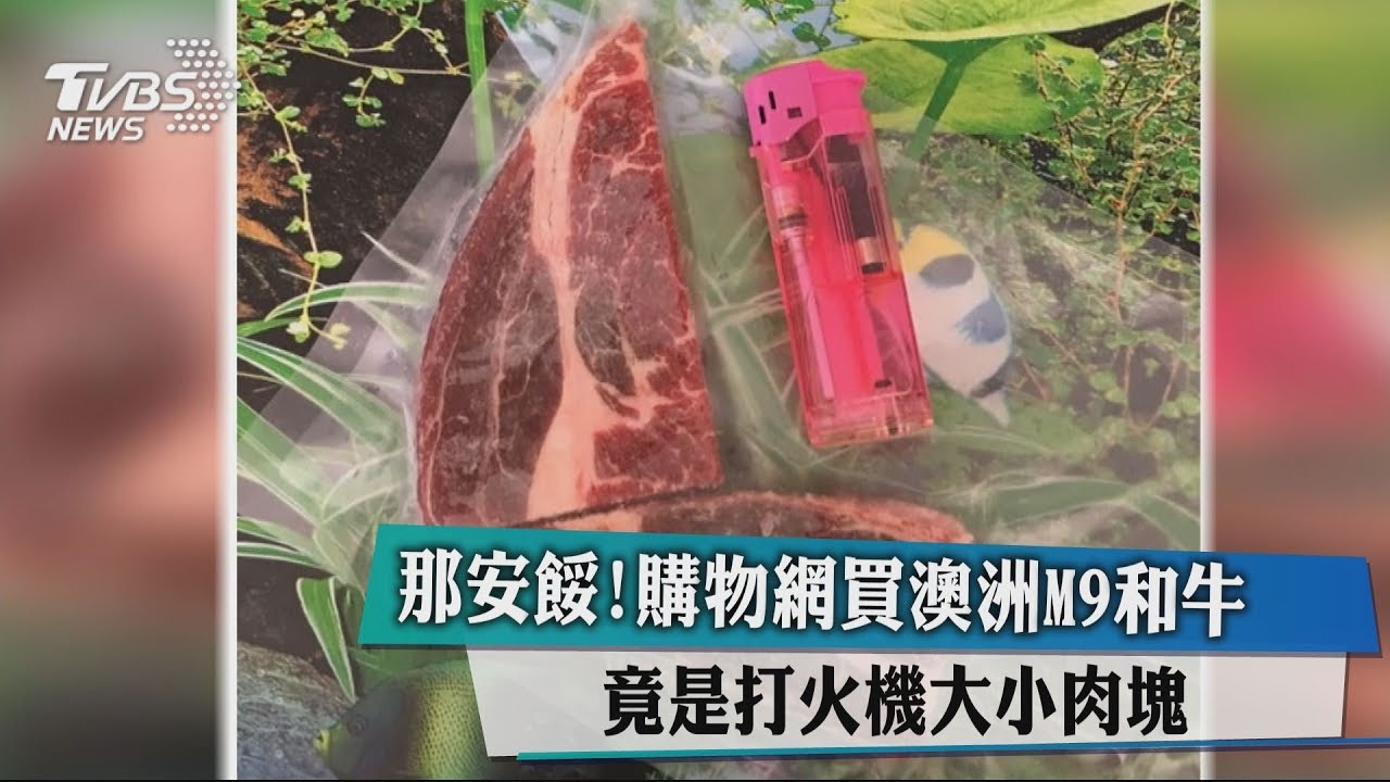 那安餒!購物網買澳洲M9和牛 竟是打火機大小肉塊