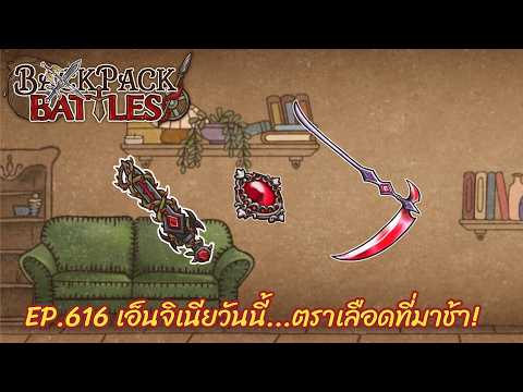 Ep.616 เอ็นจิเนียวันนี้...ตราเลือดที่มาช้า! l Backpack Battles