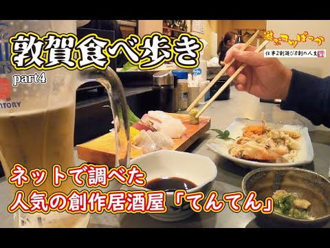 [Restaurante de buena suerte] ¡Fui al popular y creativo izakaya "Tenten" en Tsuruga!