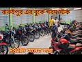 cheapest second hand bike showroom near Kolkata...mirtangon automobile baruipur