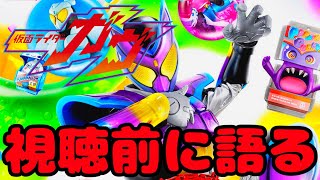 仮面ライダーガヴ 視聴前スペシャル！！印象や感想トーク！！