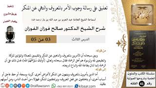 03 من 05 / تعليق على رسالة وجوب الأمر بالمعروف والنهي عن المنكر / الرحمة تنال بالطاعة / صالح الفوزان image