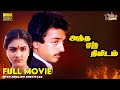 Andha Oru Nimidam Full Movie HD Eng Subs Kamal Haasan Urvashi Major Sundarrajan
