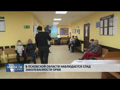 31.10.2018 # В Псковской области наблюдается спад заболеваемости ОРВИ