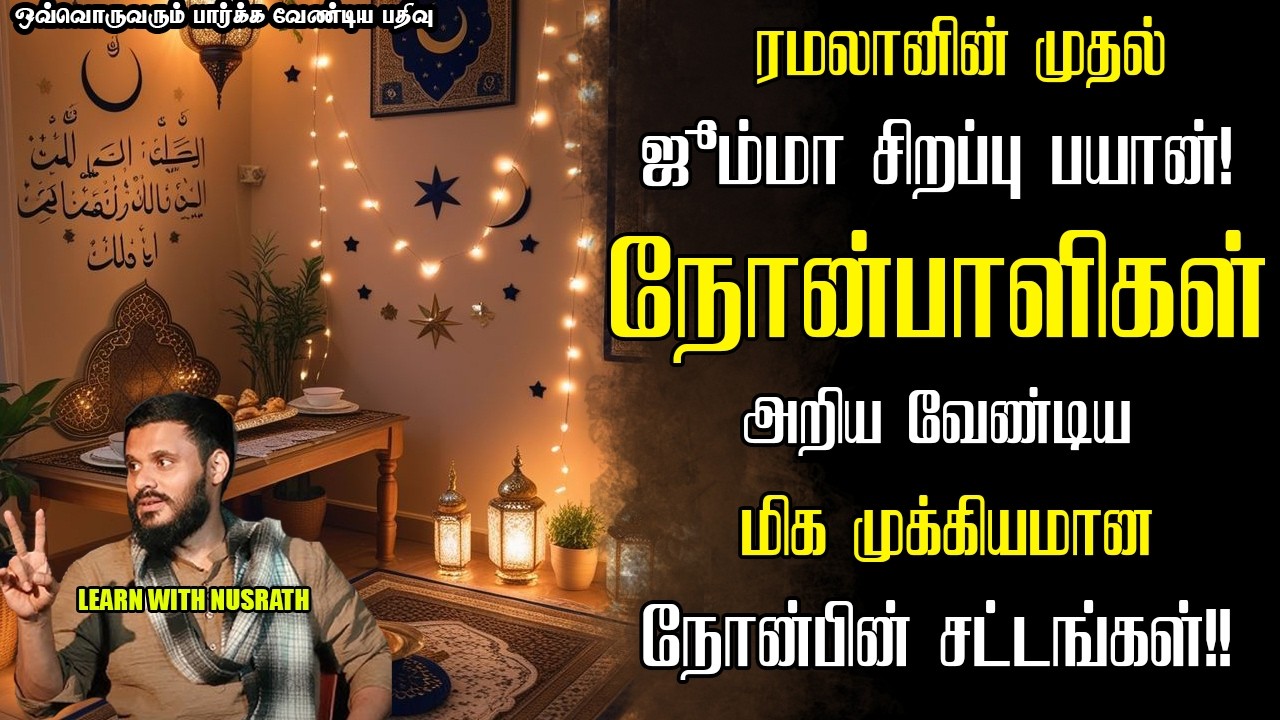 அறியவேண்டிய நோன்பின் சட்டங்கள்! | Abdul Basith Bukhari | #tamilbayan #abdulbasithbuk